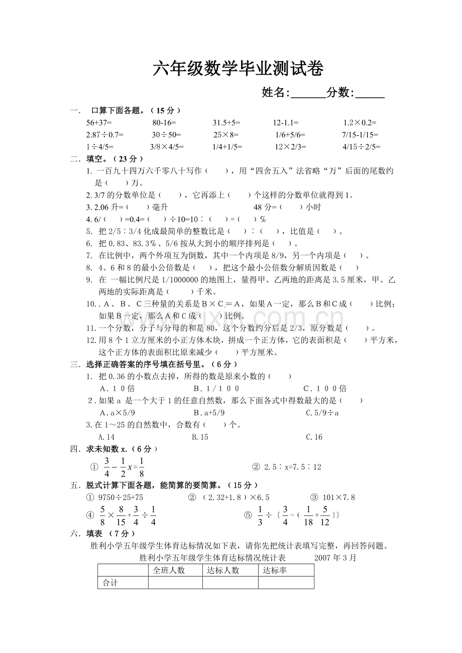 六年级数学毕业测试卷.doc_第1页