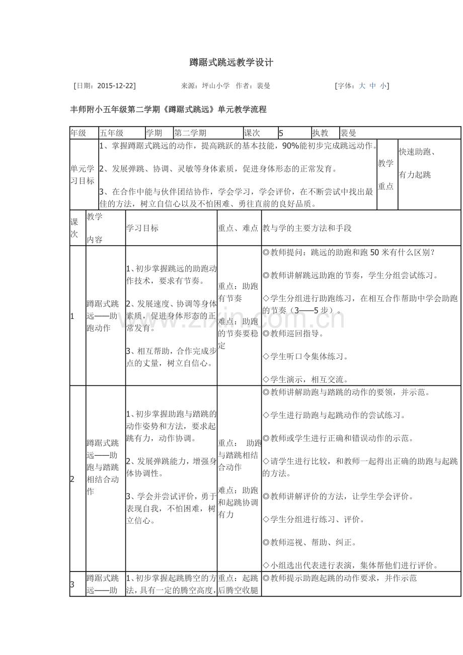 裴曼蹲踞式跳远教学设计.doc_第1页