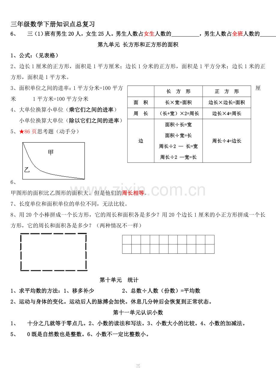 三年级数学下册知识点总复习.doc_第3页