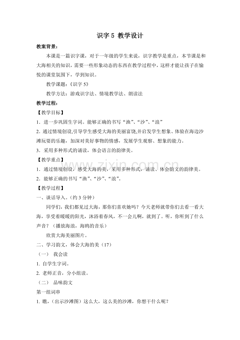 一上识字五教学设计.doc_第1页