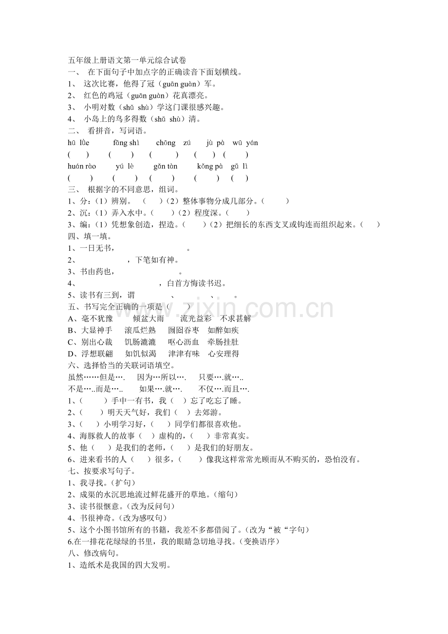 五年级上册语文第一单元综合试卷.doc_第1页