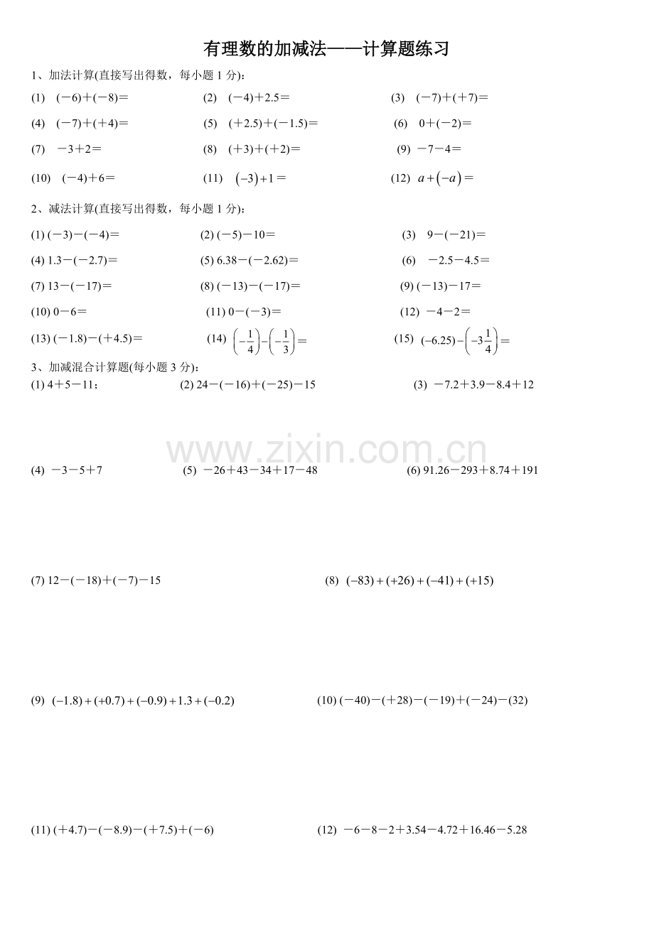 有理数的加减法.doc_第1页