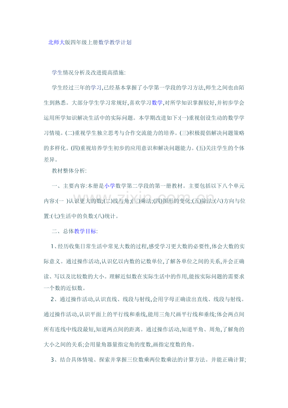 北师大版四年级上册数学教学计划.doc_第1页