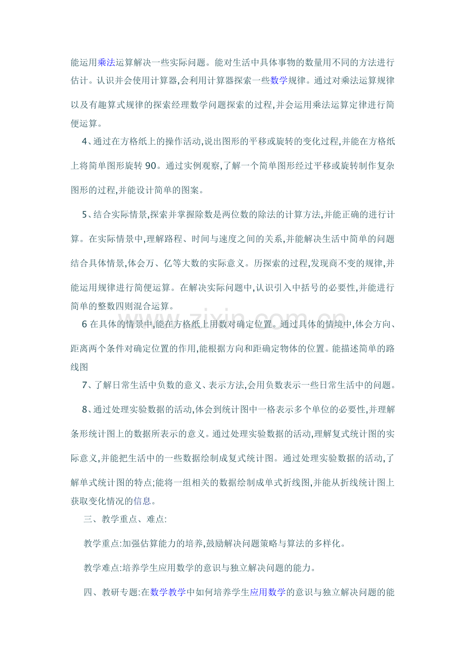 北师大版四年级上册数学教学计划.doc_第2页