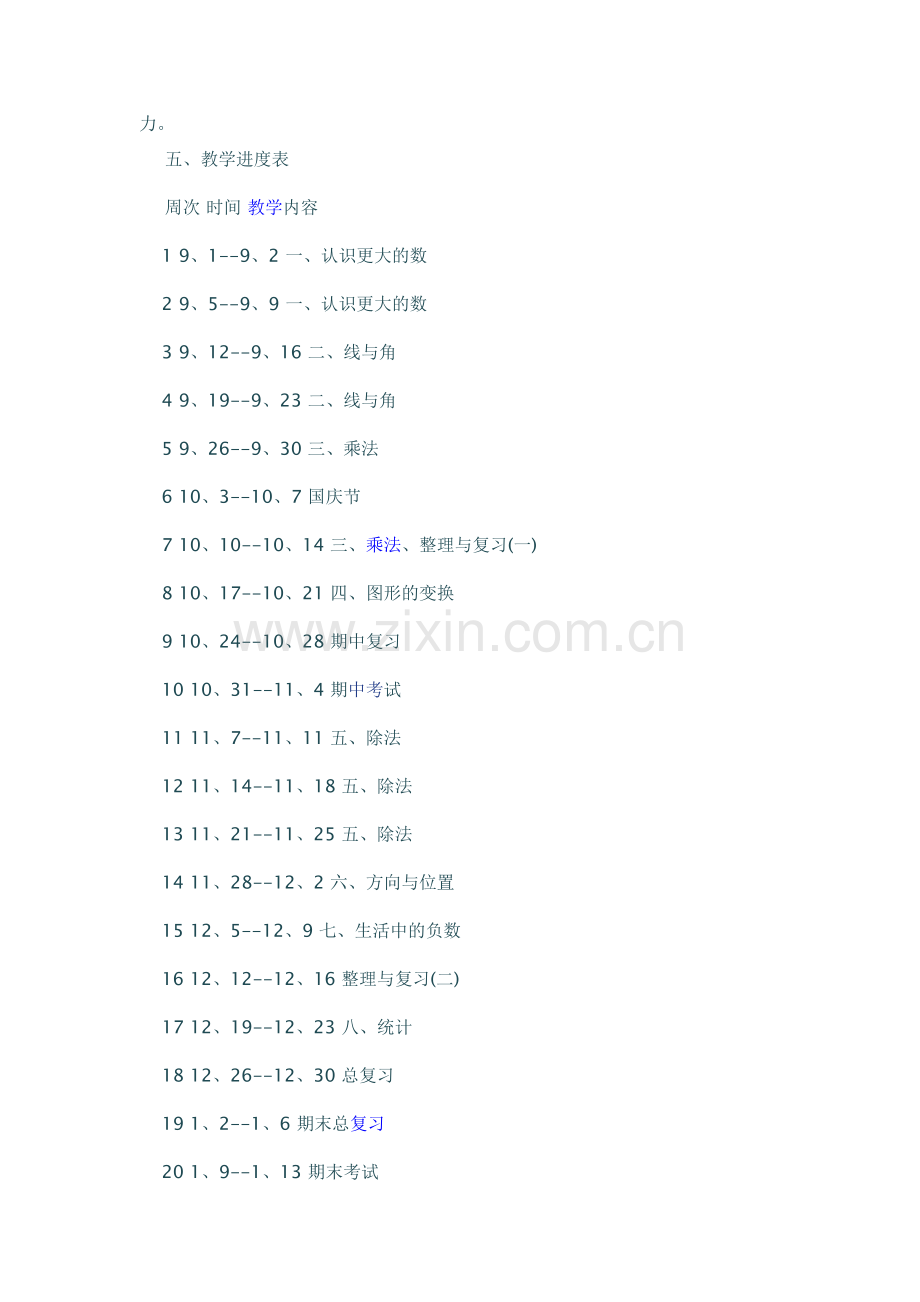 北师大版四年级上册数学教学计划.doc_第3页