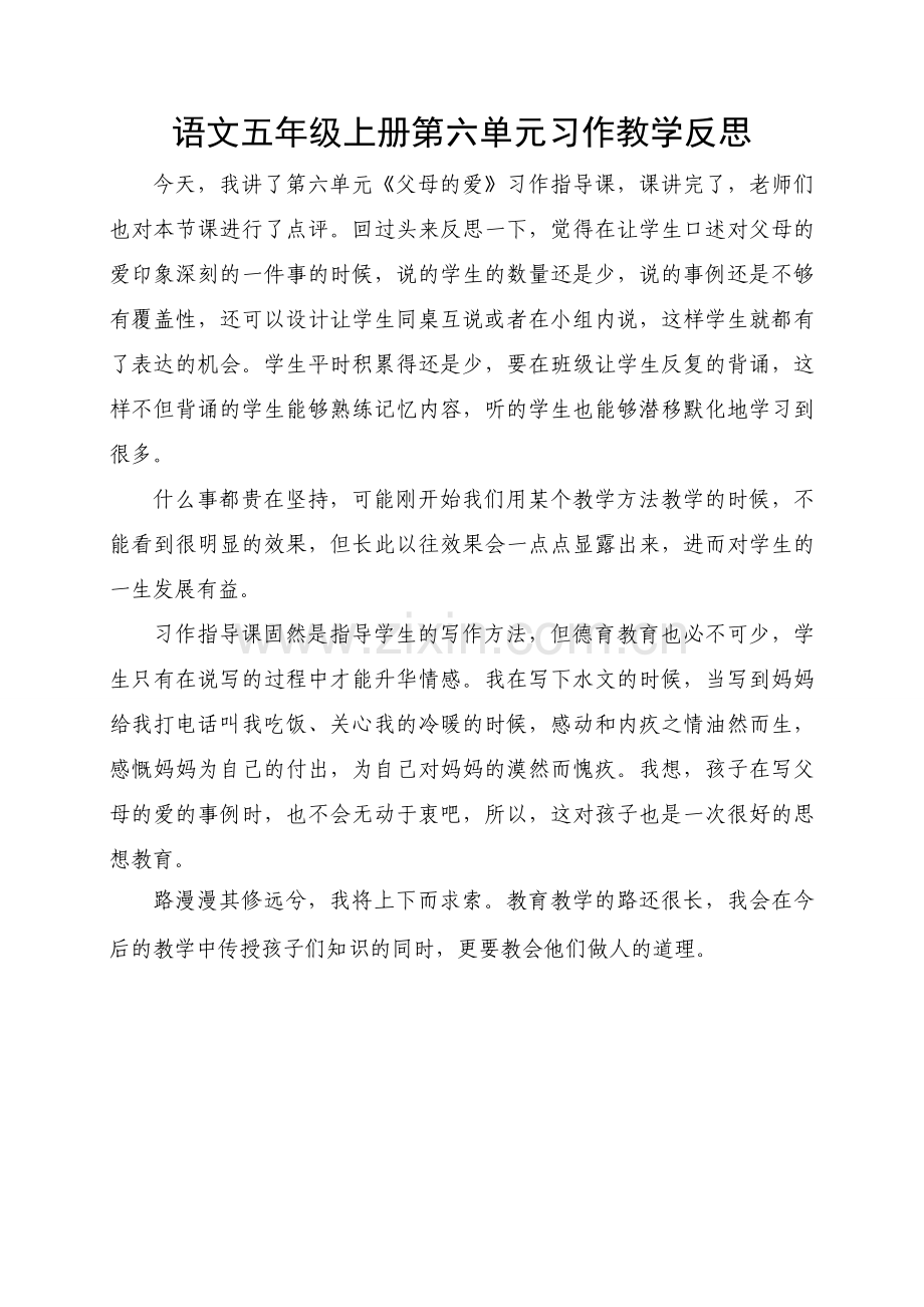 语文五年级上册第六单元习作教学反思.doc_第1页