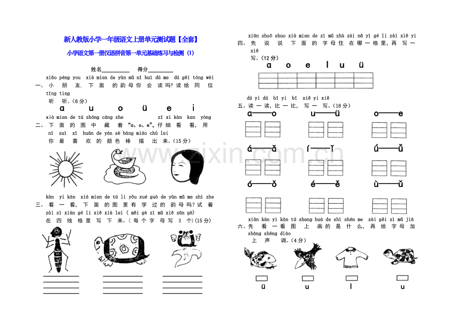 新人教版小学一年级语文上册单元测试题【全套】.doc_第1页