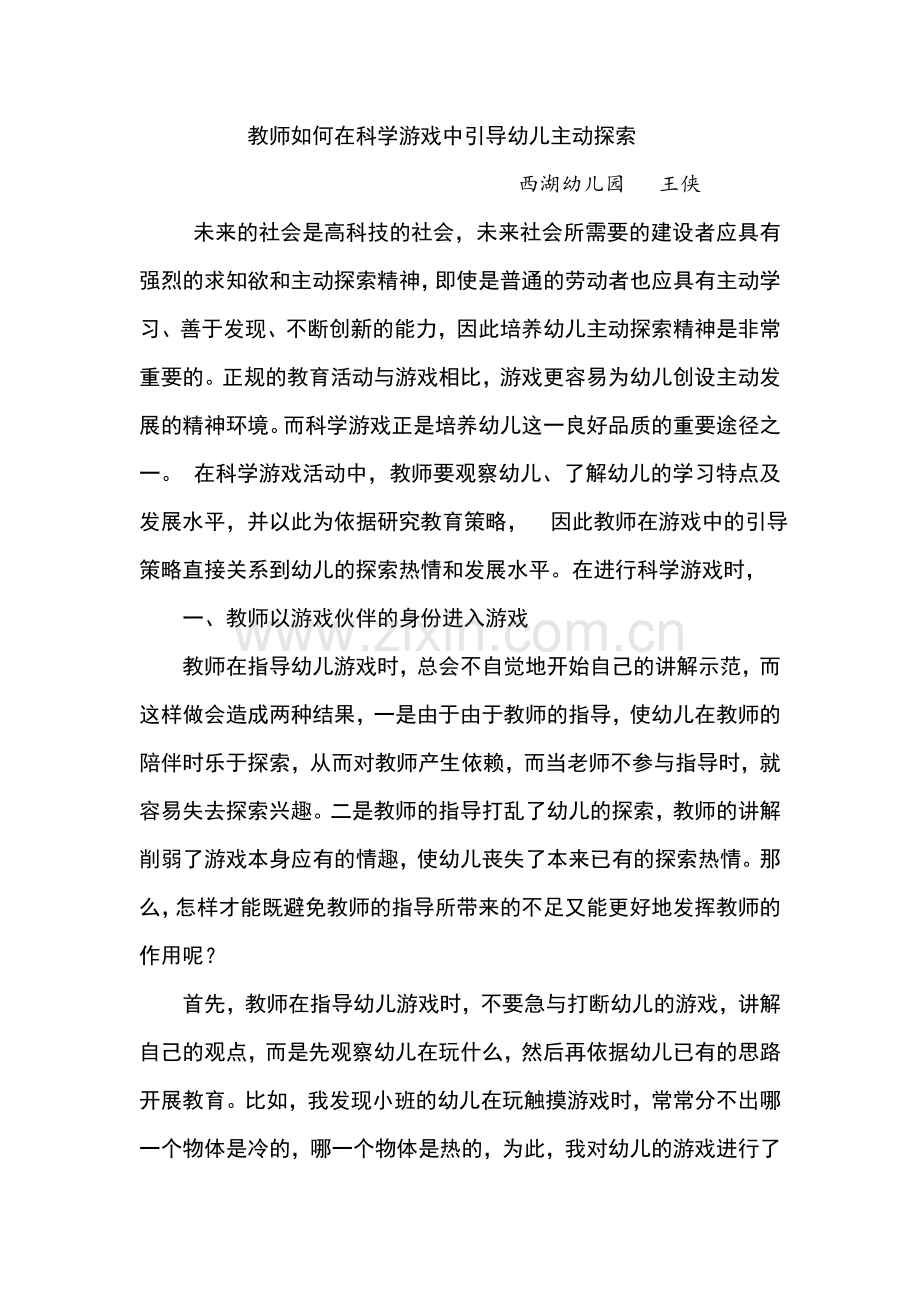 教师如何在科学游戏中引导幼儿主动探索.doc_第1页