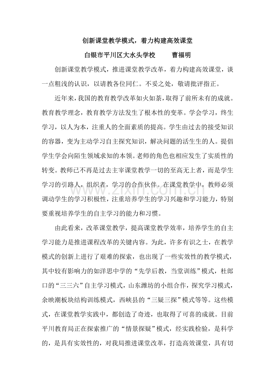 创新课堂教学模式,着力构建高效课堂.doc_第1页