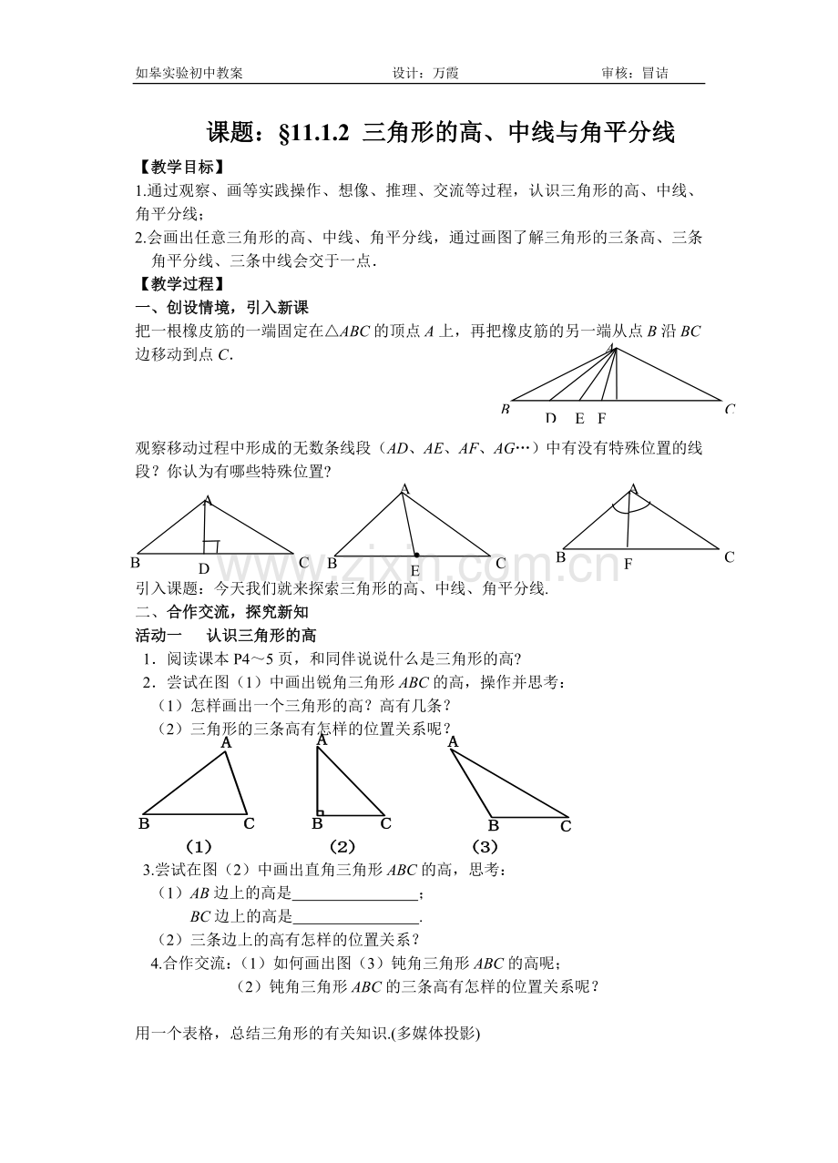 三角形的高、中线与角平分线教案.doc_第1页