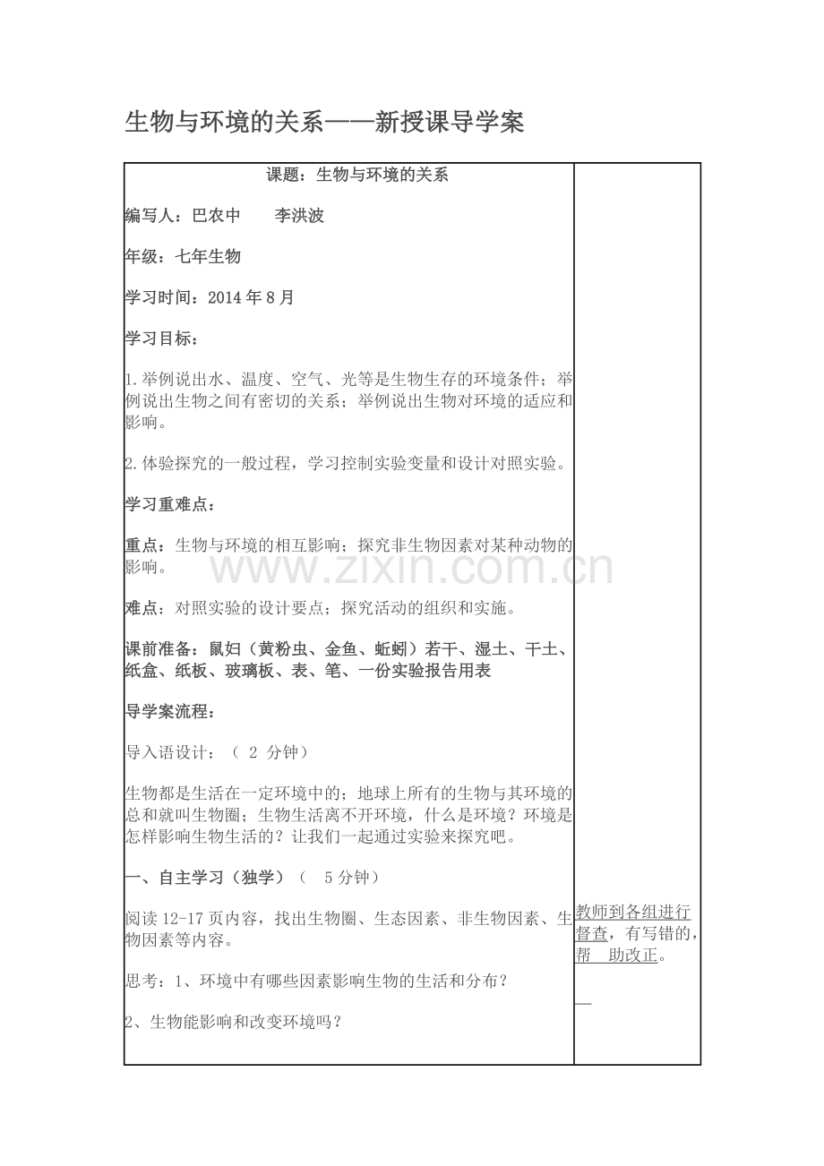 生物与环境的关系导学案.doc_第1页