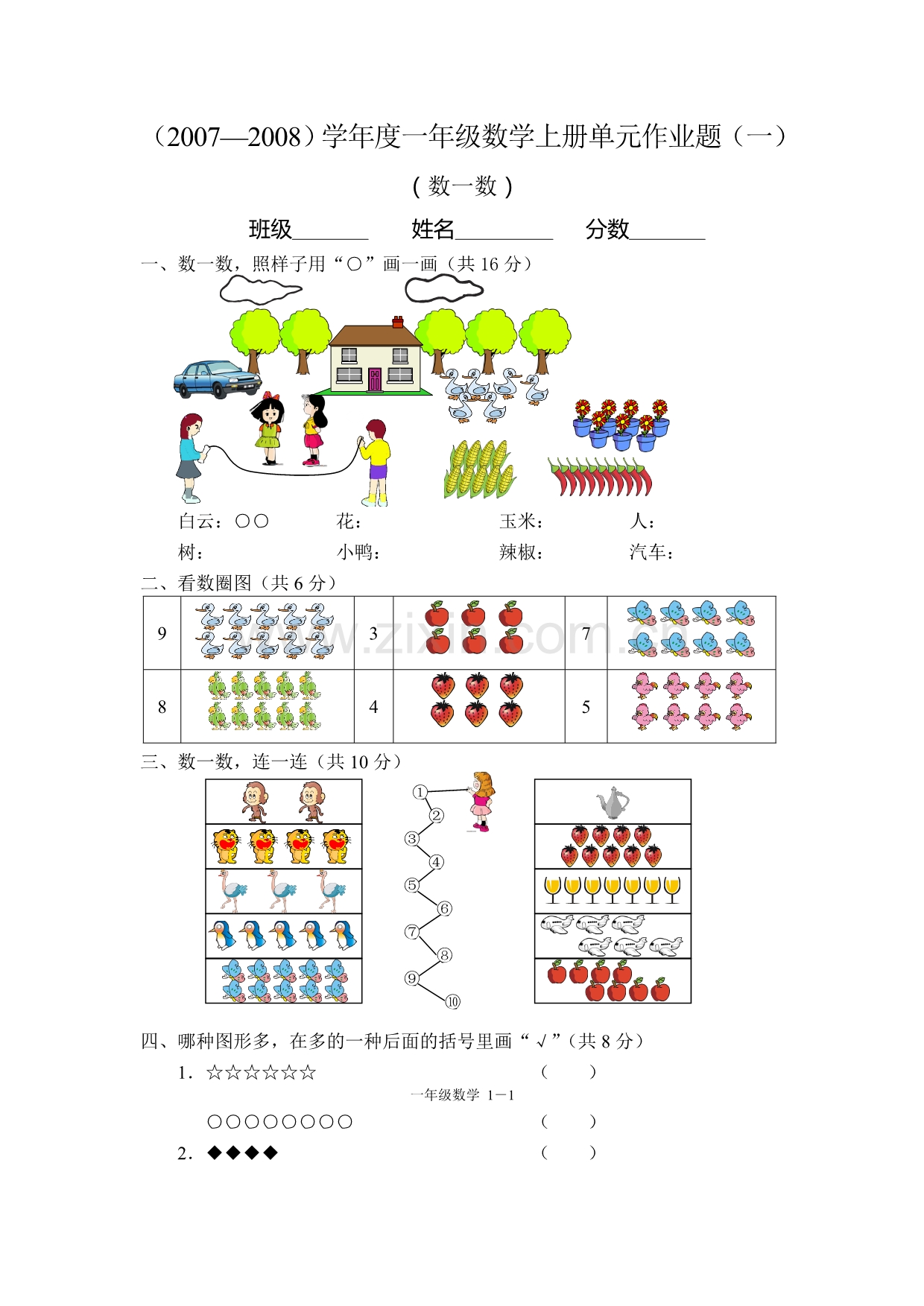 人教课标一年级上册数学数一数单元测试题.doc_第1页