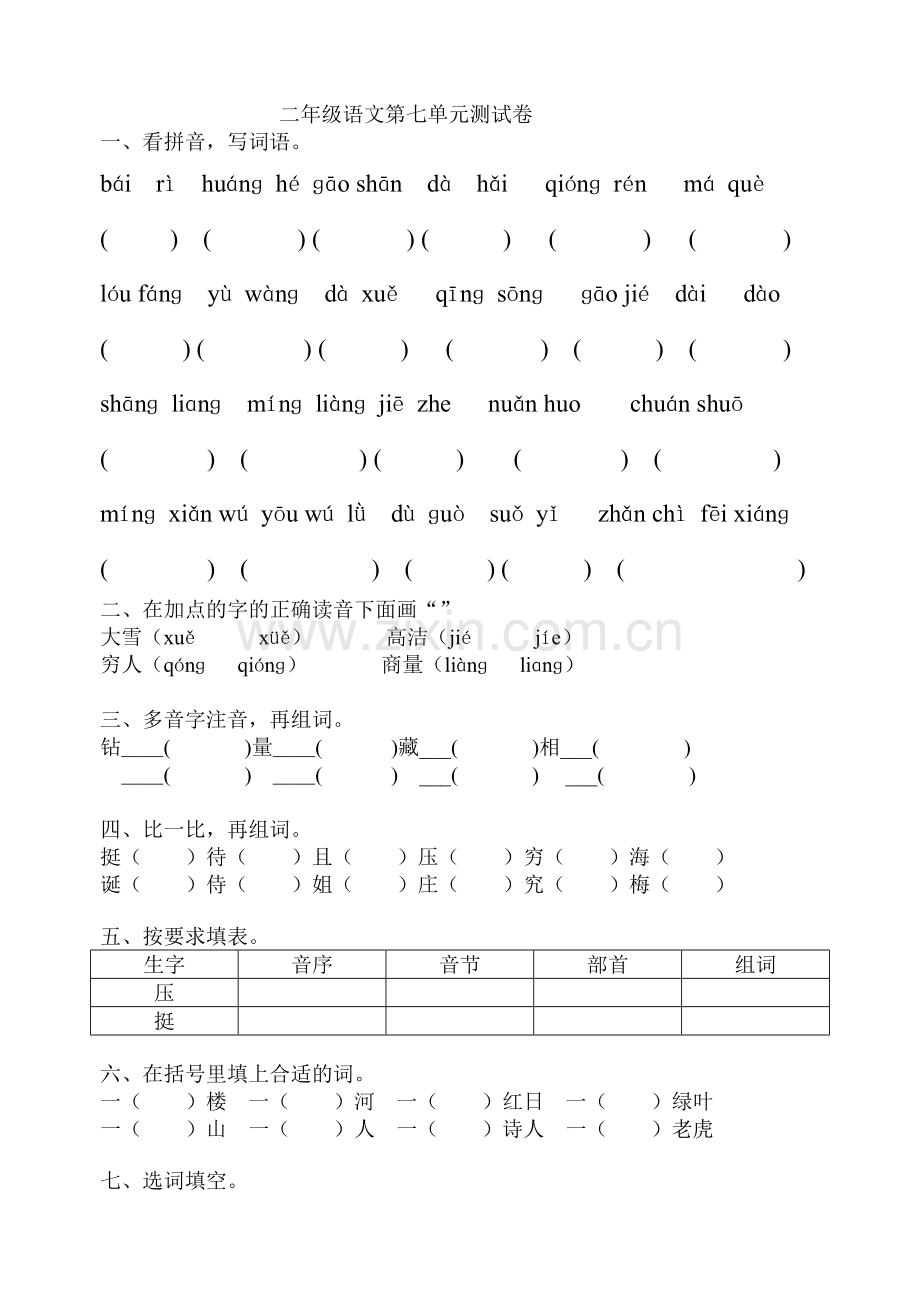 苏教版语文_二年级上册_第七单元测试卷.doc_第1页