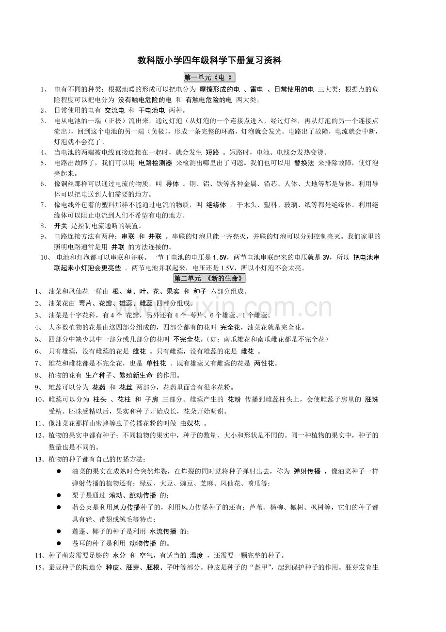 教科版小学四年级科学下册复习资料.doc_第1页