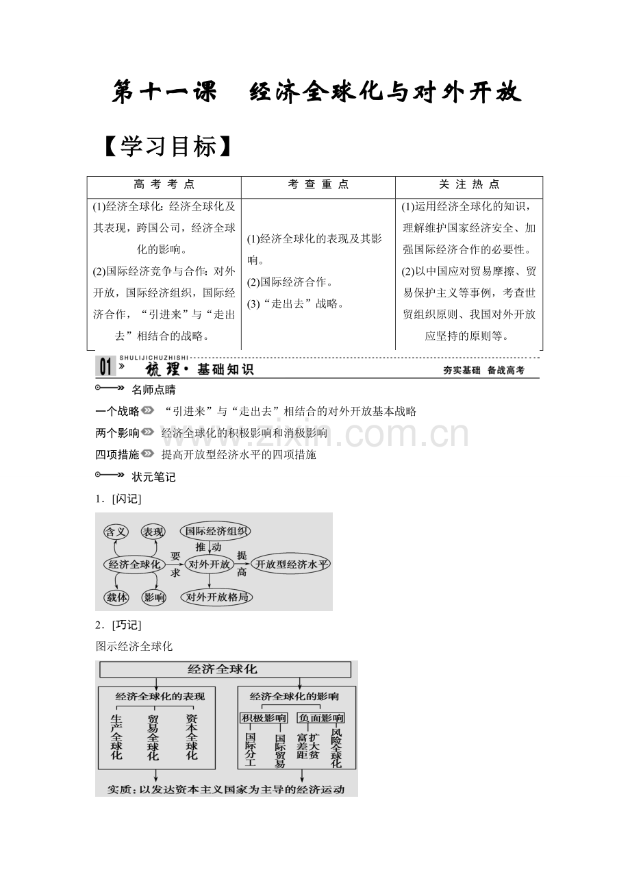 第十一课经济全球化与对外开放教案.doc_第1页