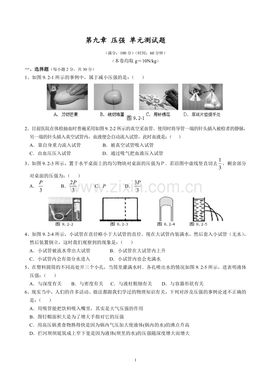 第九章压强单元测试题.doc_第1页