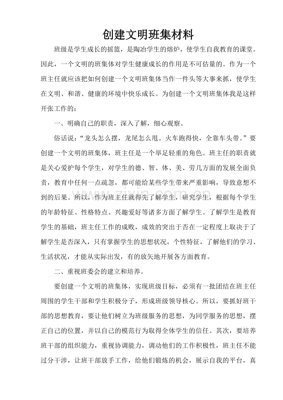 创建文明班集材料.doc_第1页