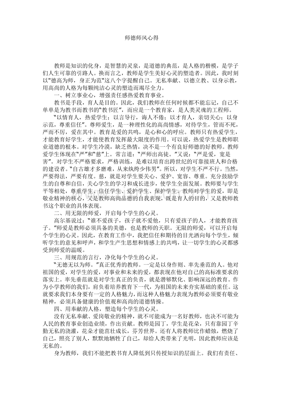 师德师风心得.doc_第1页