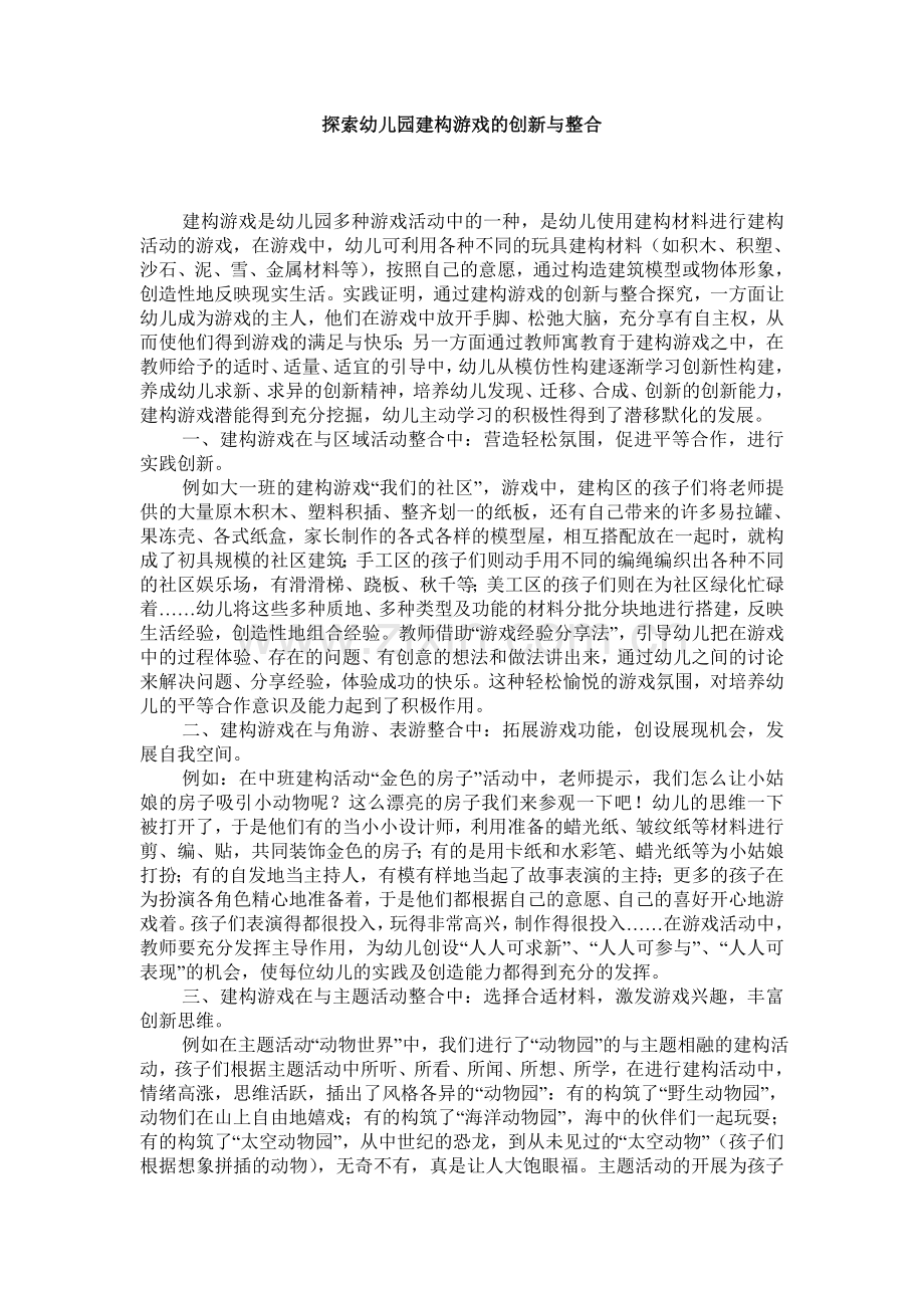 探索幼儿园建构游戏的创新与整合.doc_第1页