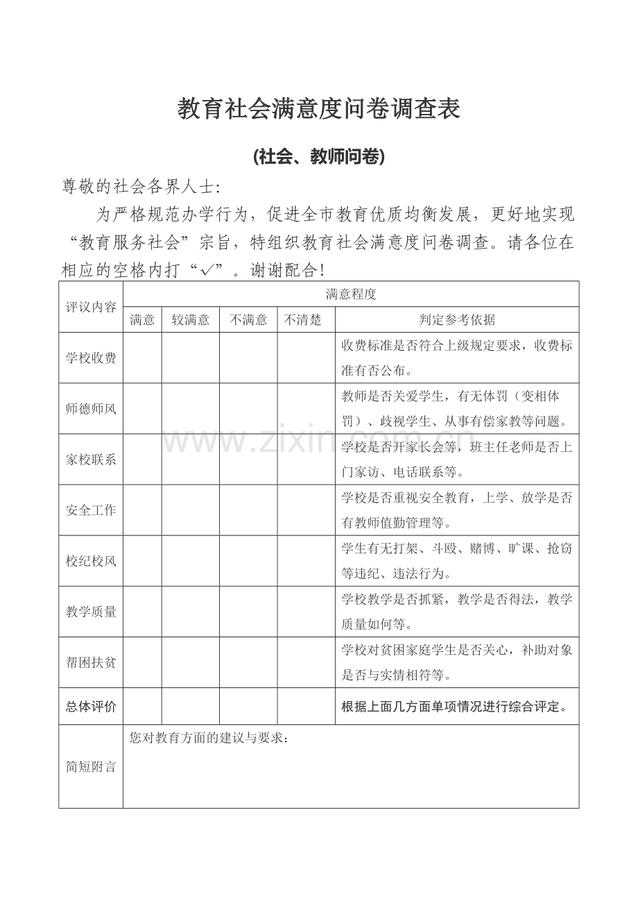 教育社会满意度问卷调查表.doc_第1页