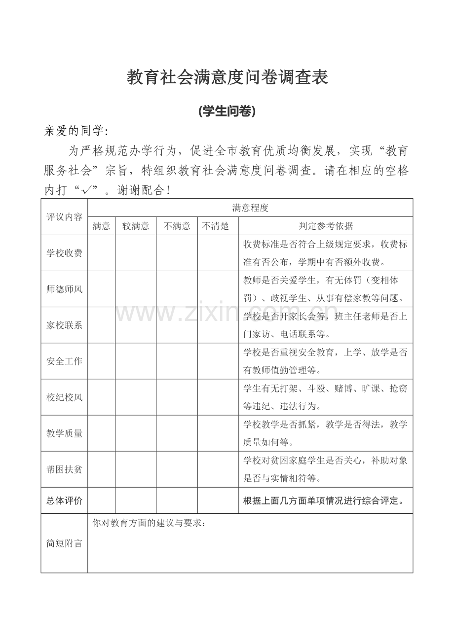 教育社会满意度问卷调查表.doc_第2页