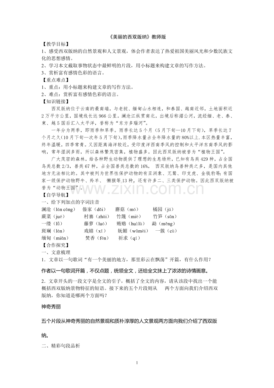 《美丽的西双版纳》教案.doc_第1页