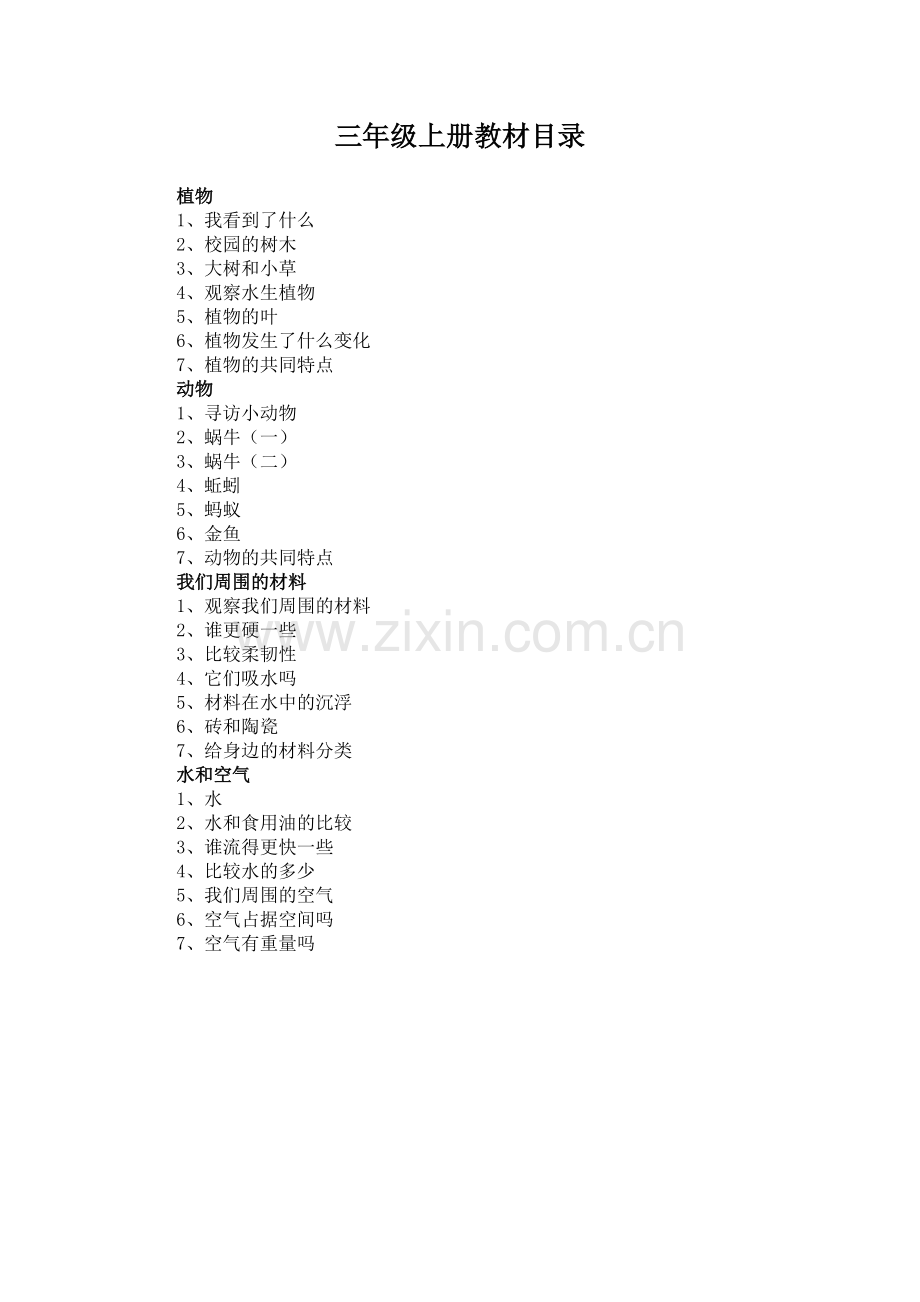 新版教科版三年级上册科学全册教案.doc_第1页