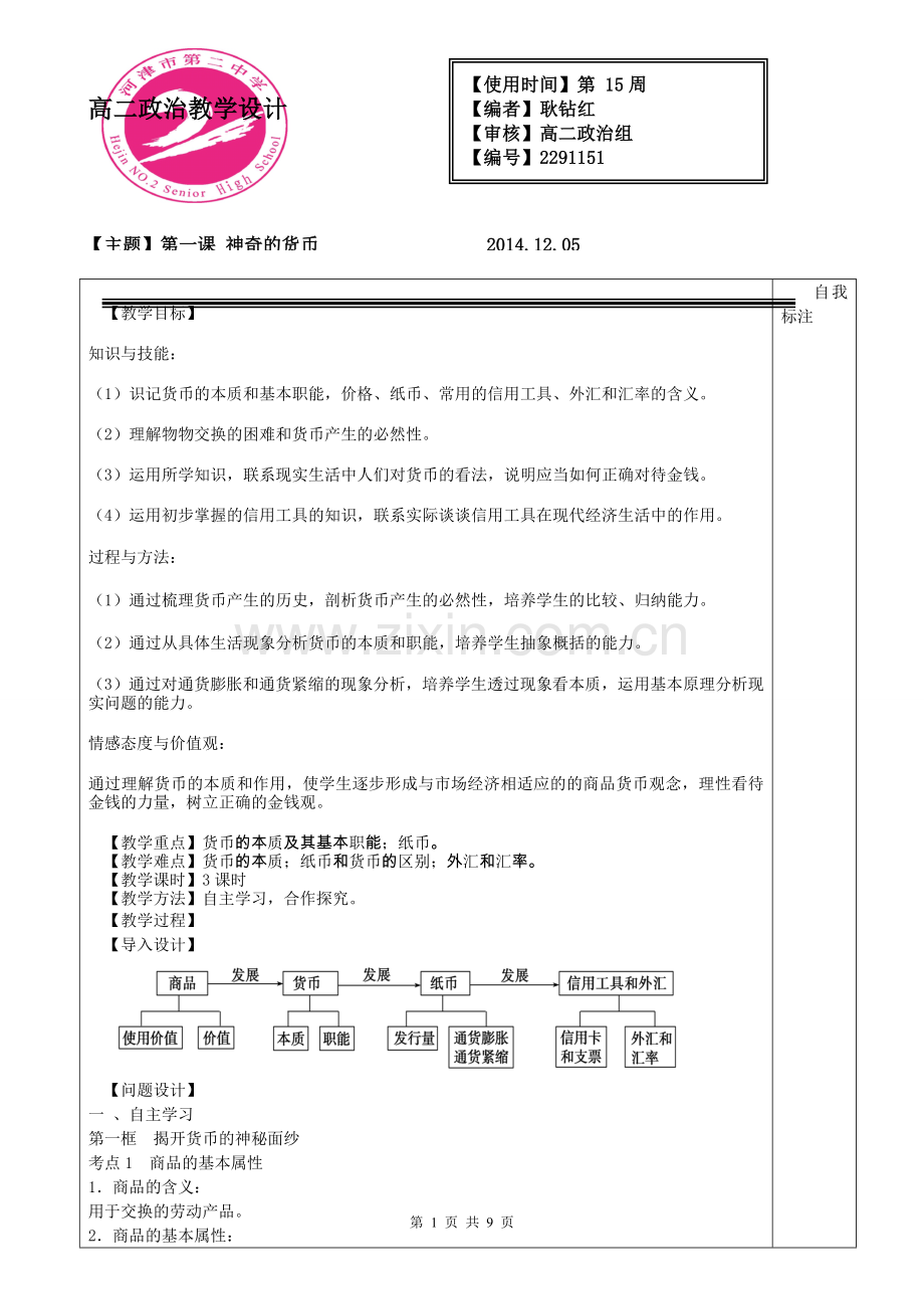 经济第一课教学设计.doc_第1页