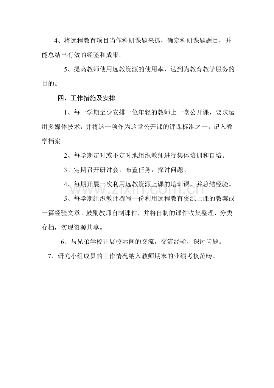 远程教育教研组工作计划.doc_第2页