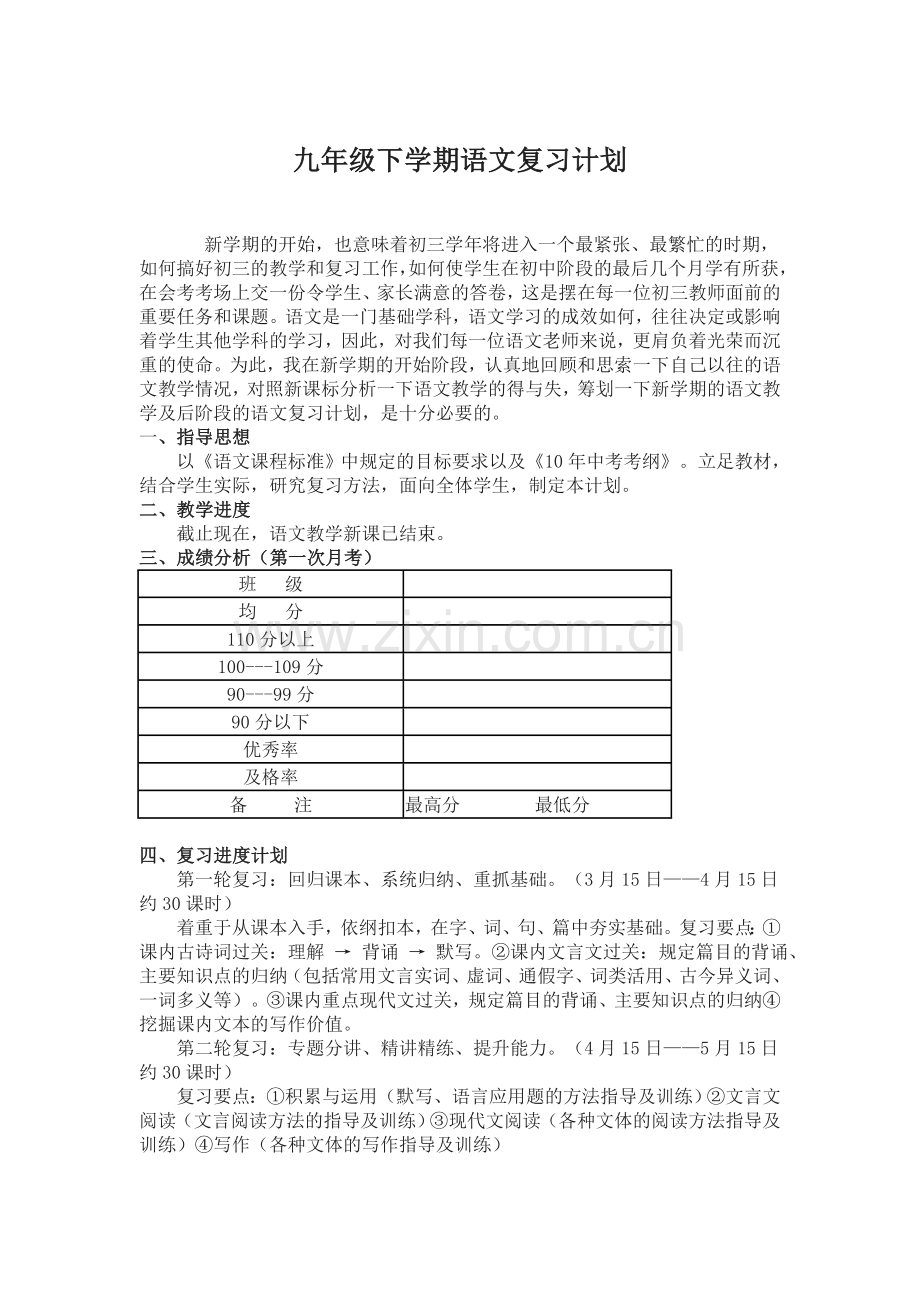 九年级下学期语文复习计划.doc_第1页