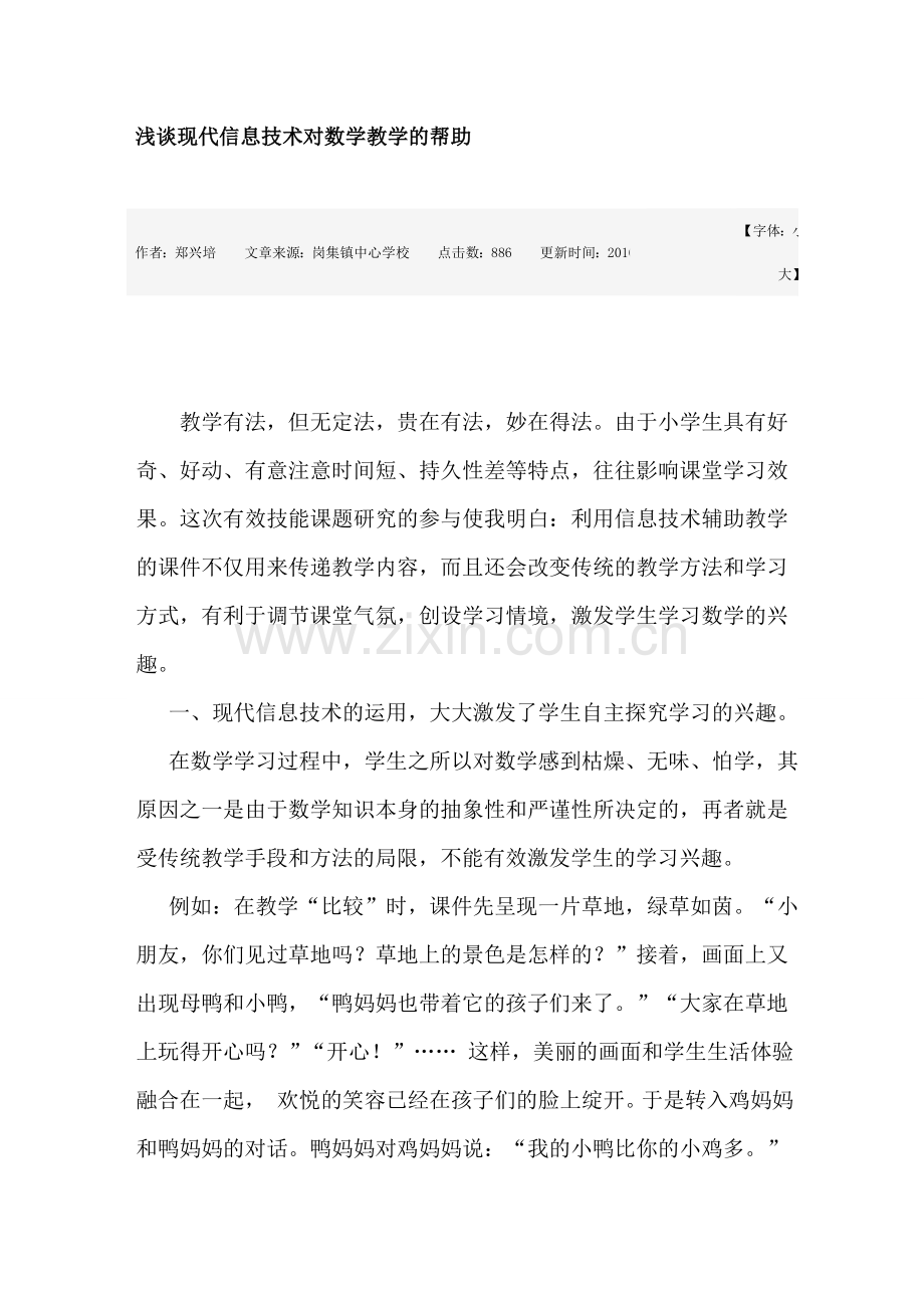 浅谈现代信息技术对数学教学的帮助.doc_第1页