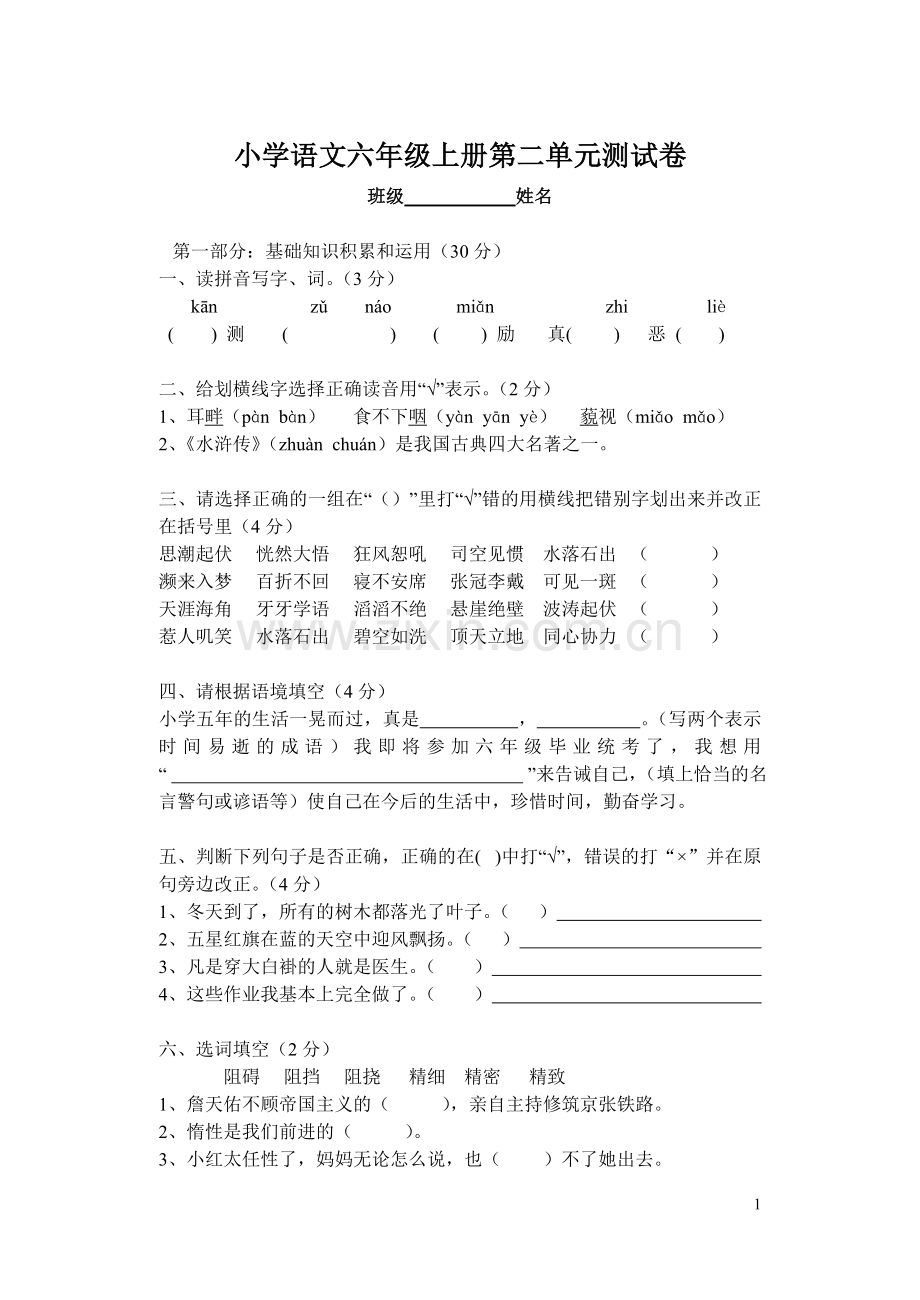 小学语文六年级上册第二单元测试卷及试卷分析.doc_第1页