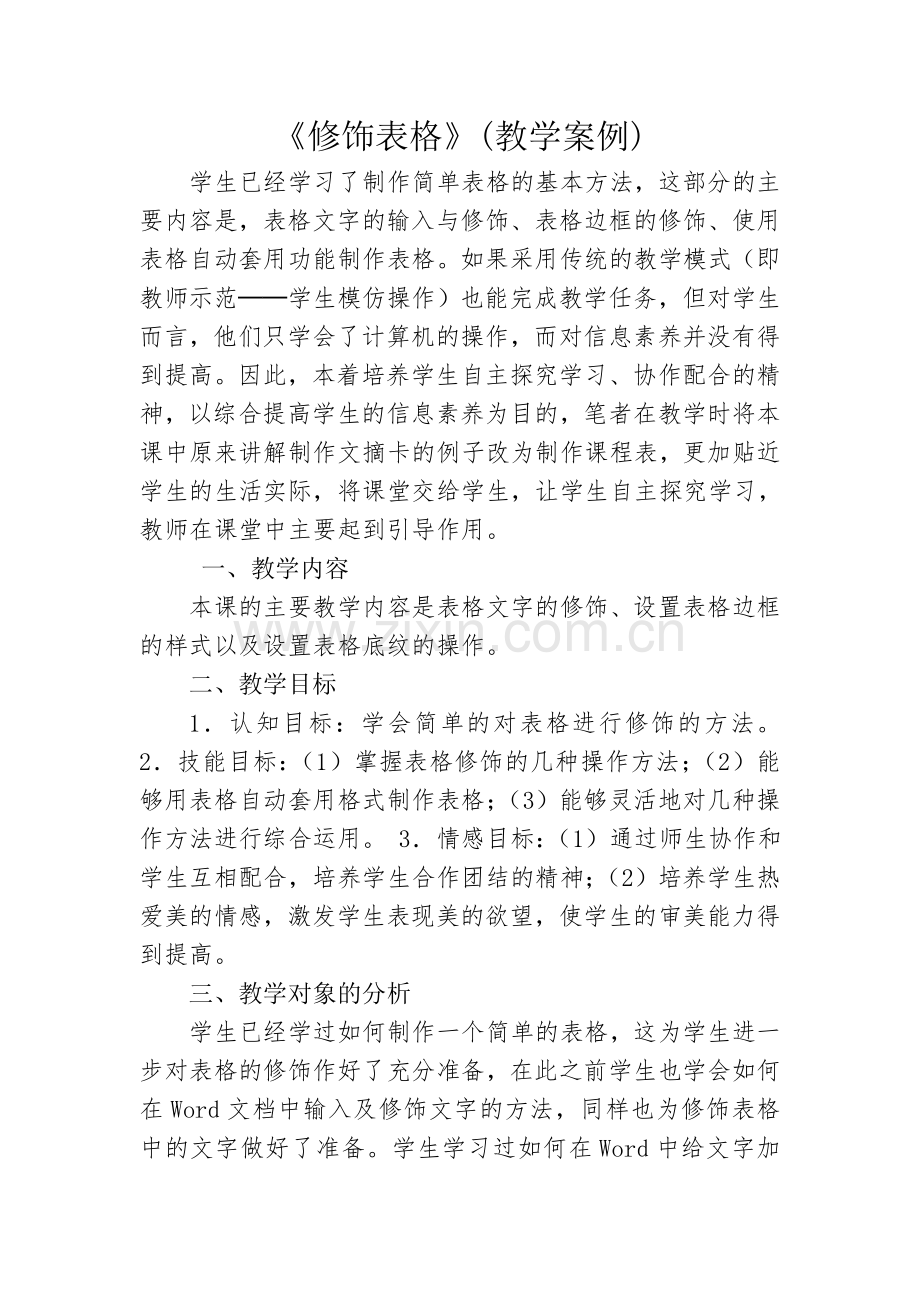 修饰表格（教学设计）.doc_第1页