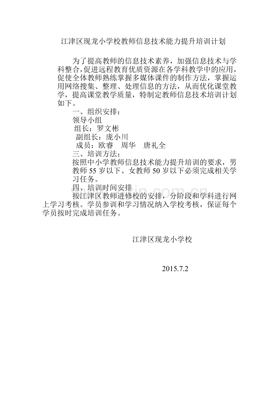 江津区现龙小学校教师信息技术能力提升培训计划.doc_第1页