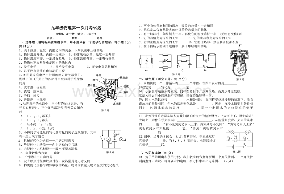 九年级物理第一次月考试题.doc_第1页