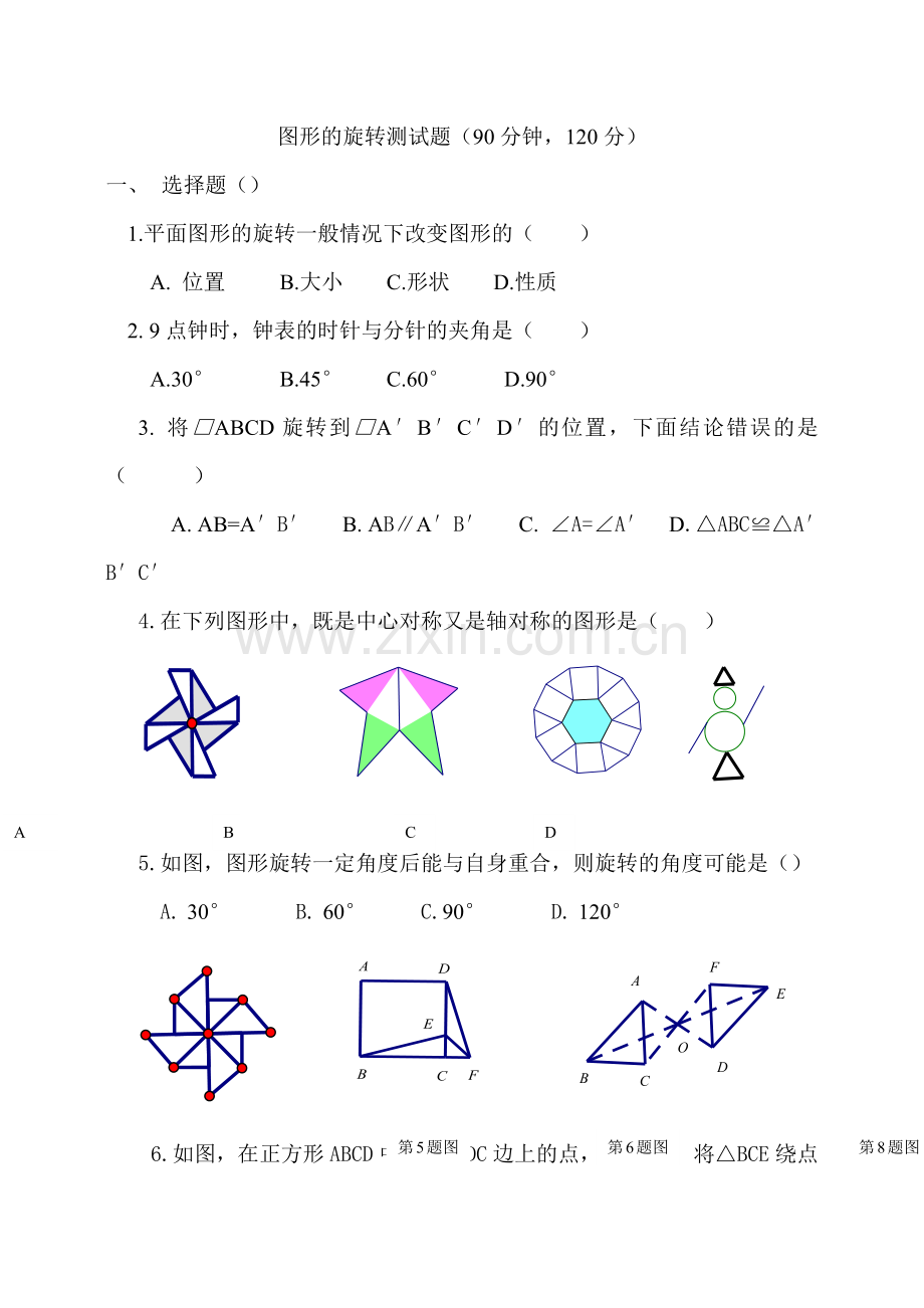 图形的旋转测试题.docx_第1页