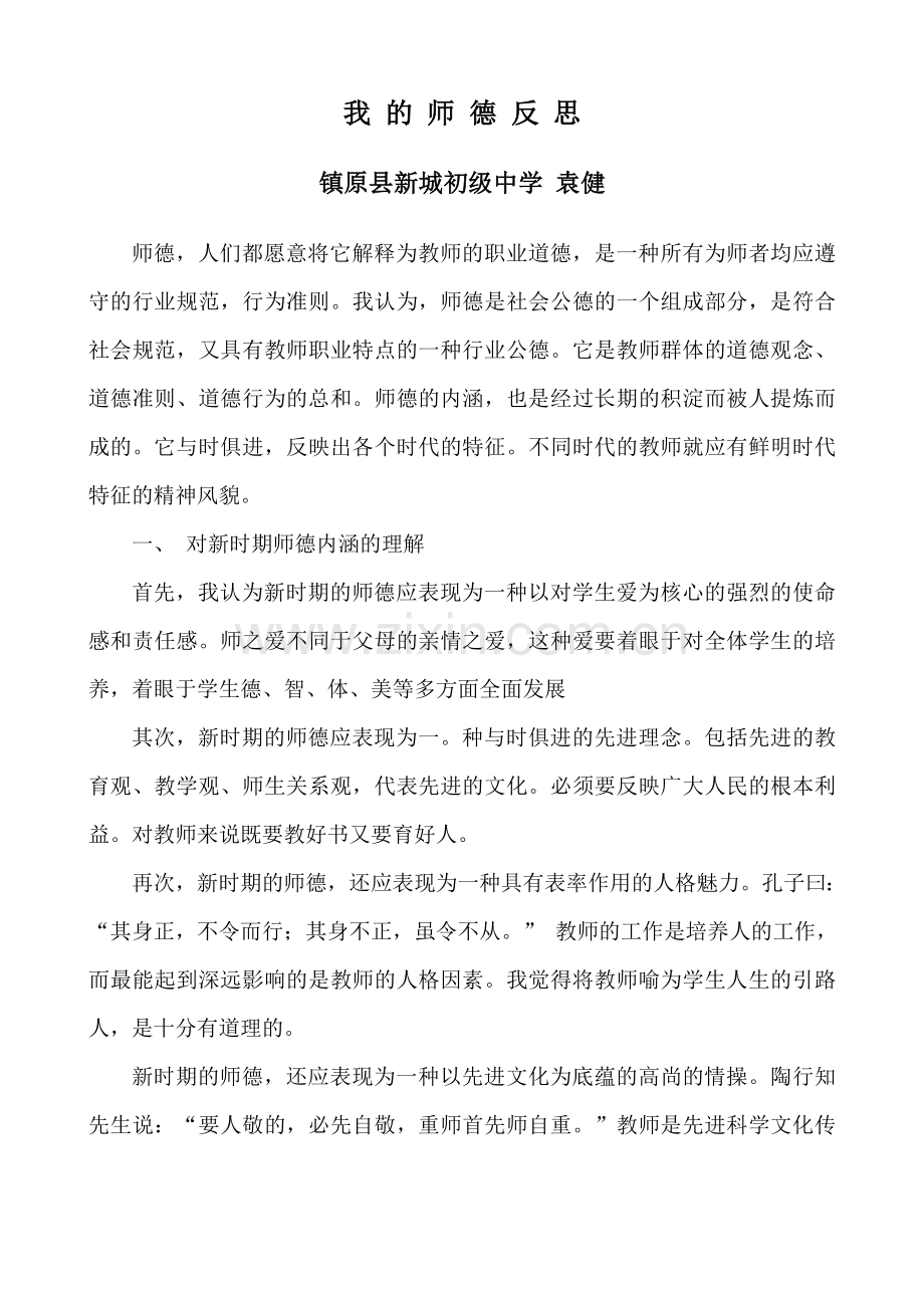 我的师德反思.doc_第1页