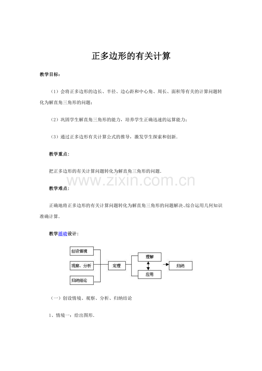 正多边形的有关计算.doc_第1页