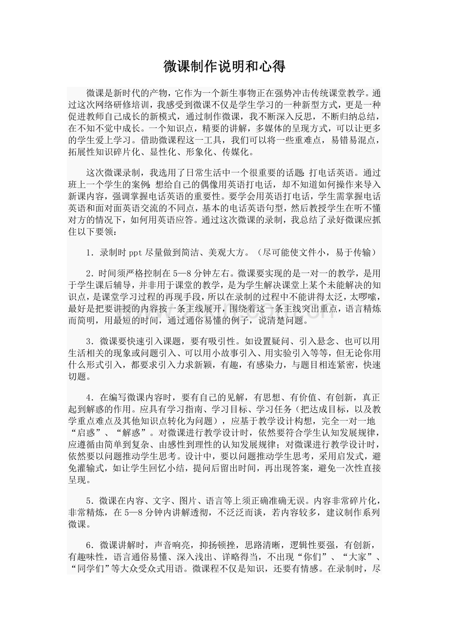 微课制作说明和心得——陈悦.doc_第1页