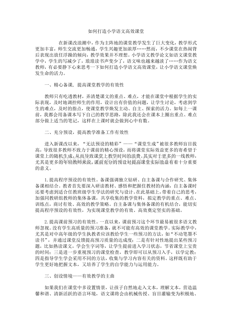 如何打造小学语文高效课堂.doc_第1页