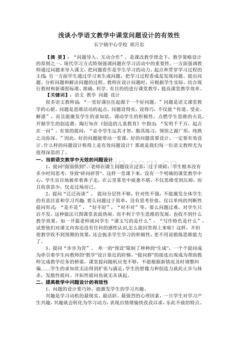 浅谈小学语文教学中课堂问题设计的有效性.docx_第1页