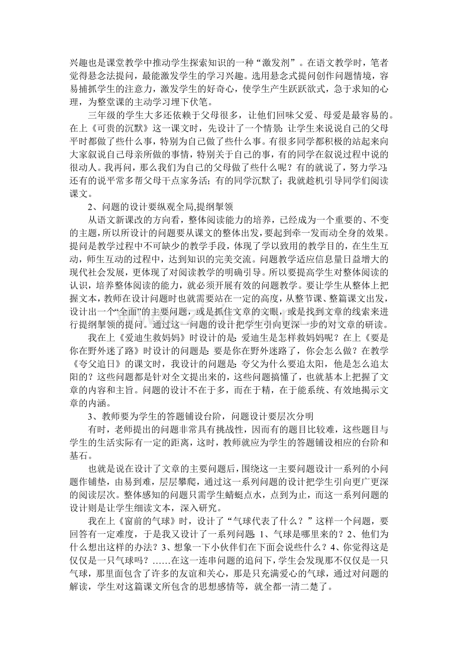 浅谈小学语文教学中课堂问题设计的有效性.docx_第2页