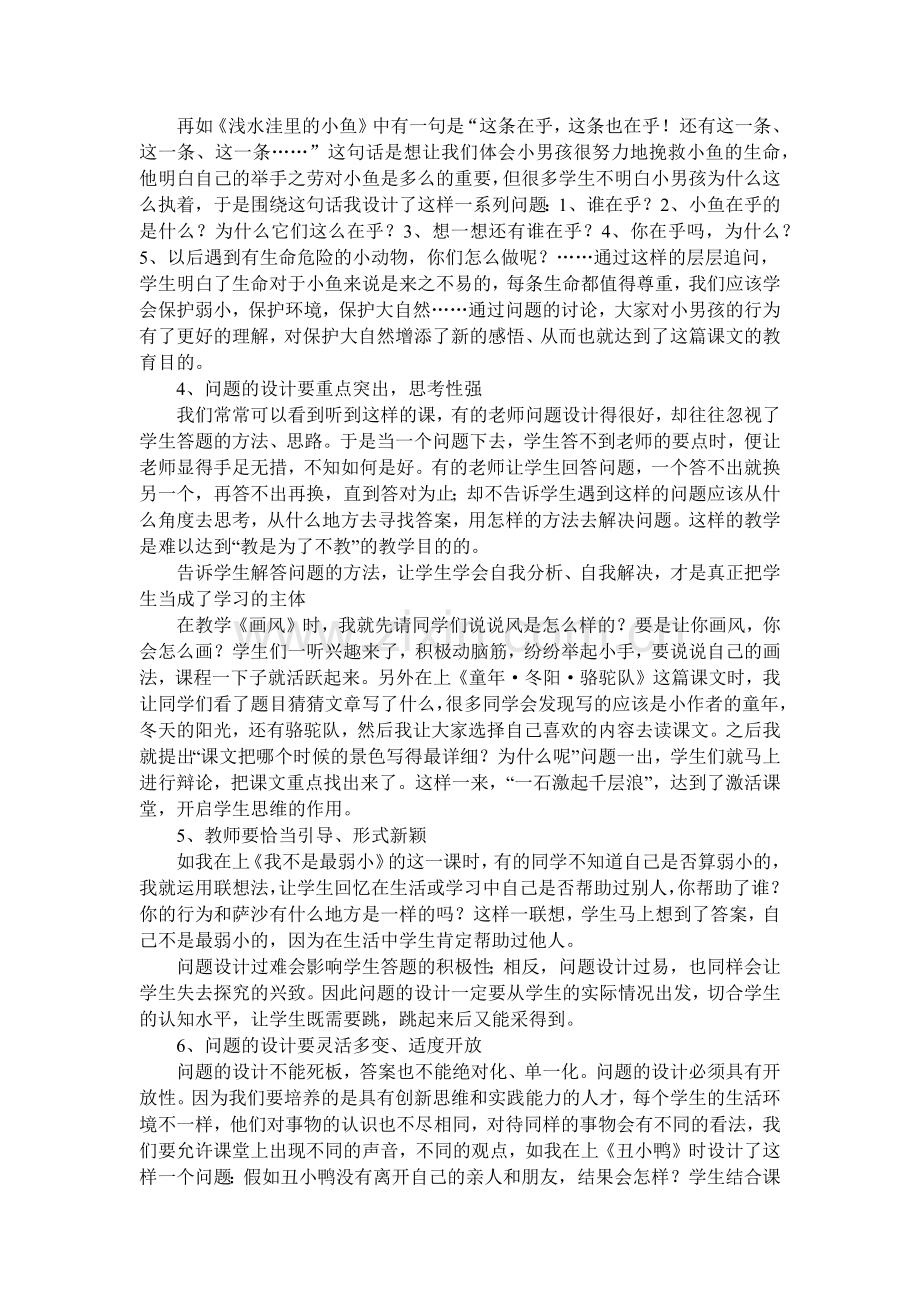 浅谈小学语文教学中课堂问题设计的有效性.docx_第3页