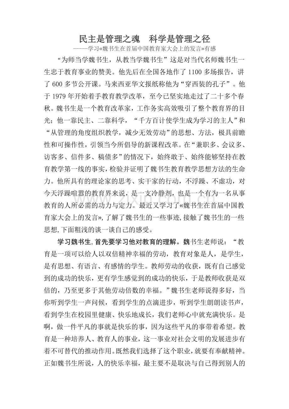 民主是管理之魂科学是管理之径.doc_第1页