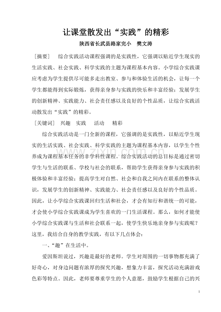 让课堂散发出“实践”的精彩.doc_第1页