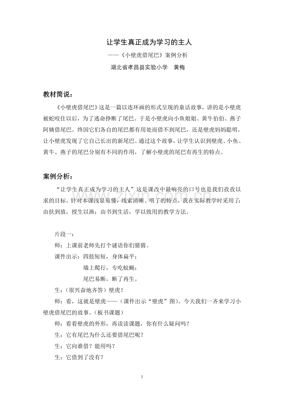 小壁虎借尾巴案例分析.doc_第1页