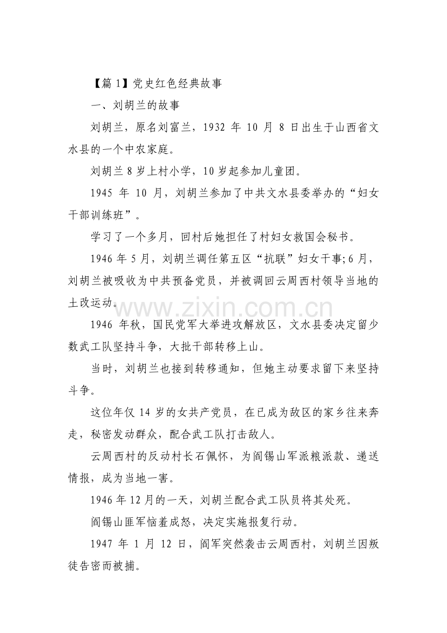 党史红色经典故事【15篇】.pdf_第1页