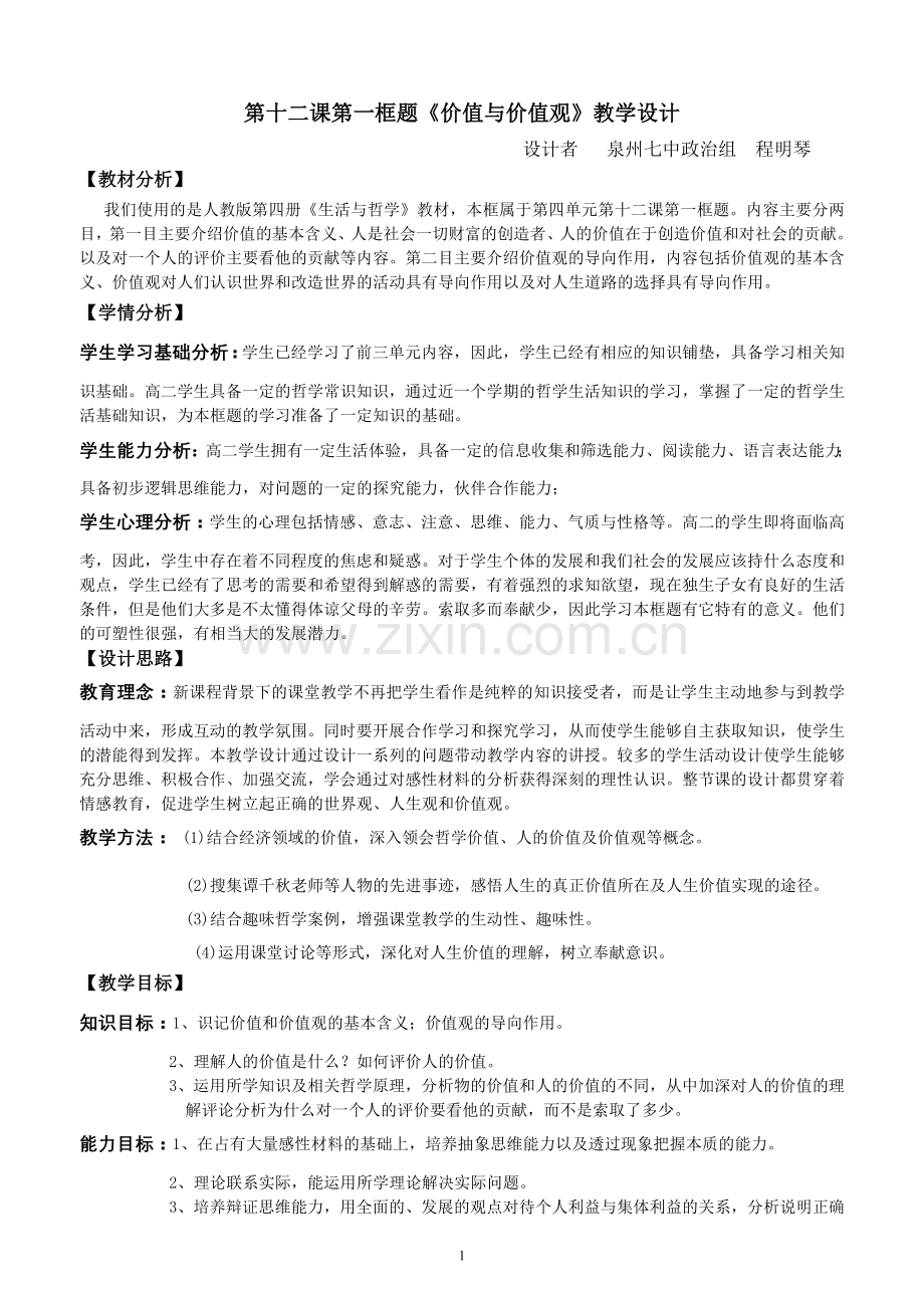 第十二课第一框题价值与价值观教学设计.doc_第1页