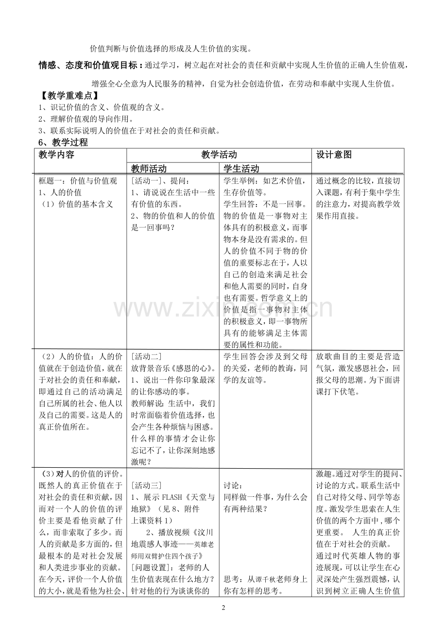 第十二课第一框题价值与价值观教学设计.doc_第2页