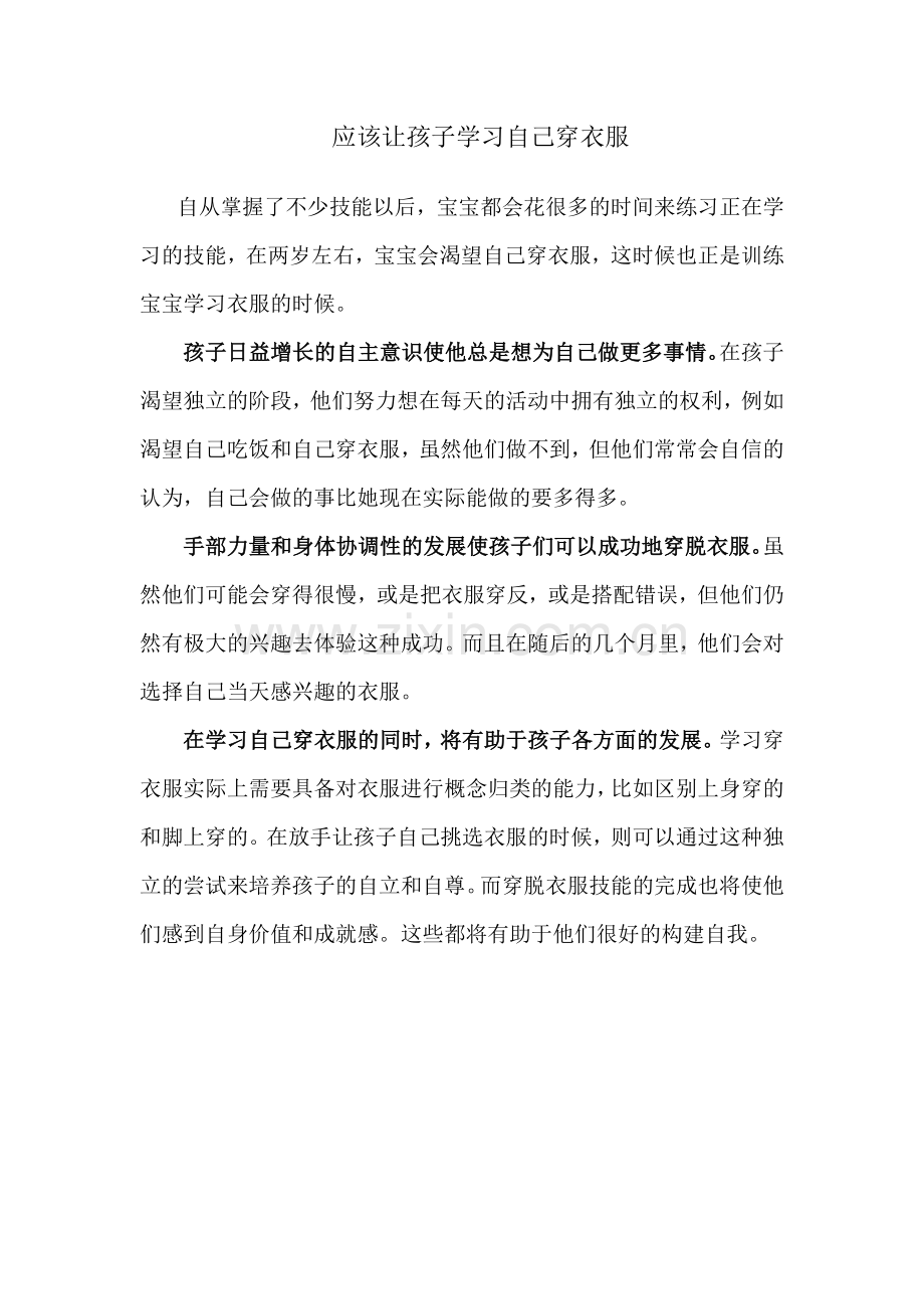 应该让孩子学习自己穿衣服.doc_第1页